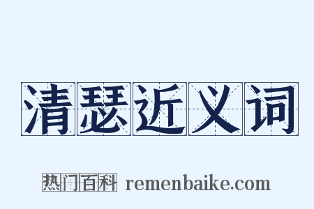 清瑟近义词是什么意思的图片